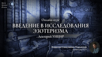Вторая лекция Владислава Раздъяконова об эзотеризме