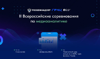 Вторые всероссийские соревнования по медиааналитике