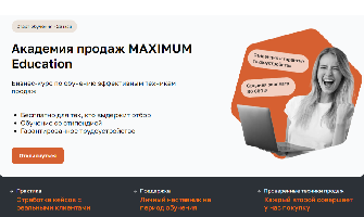 Академия продаж MAXIMUM Education