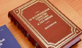 Collection of documents “On the historical unity of Russians and Ukrainians” was presented at RSUH