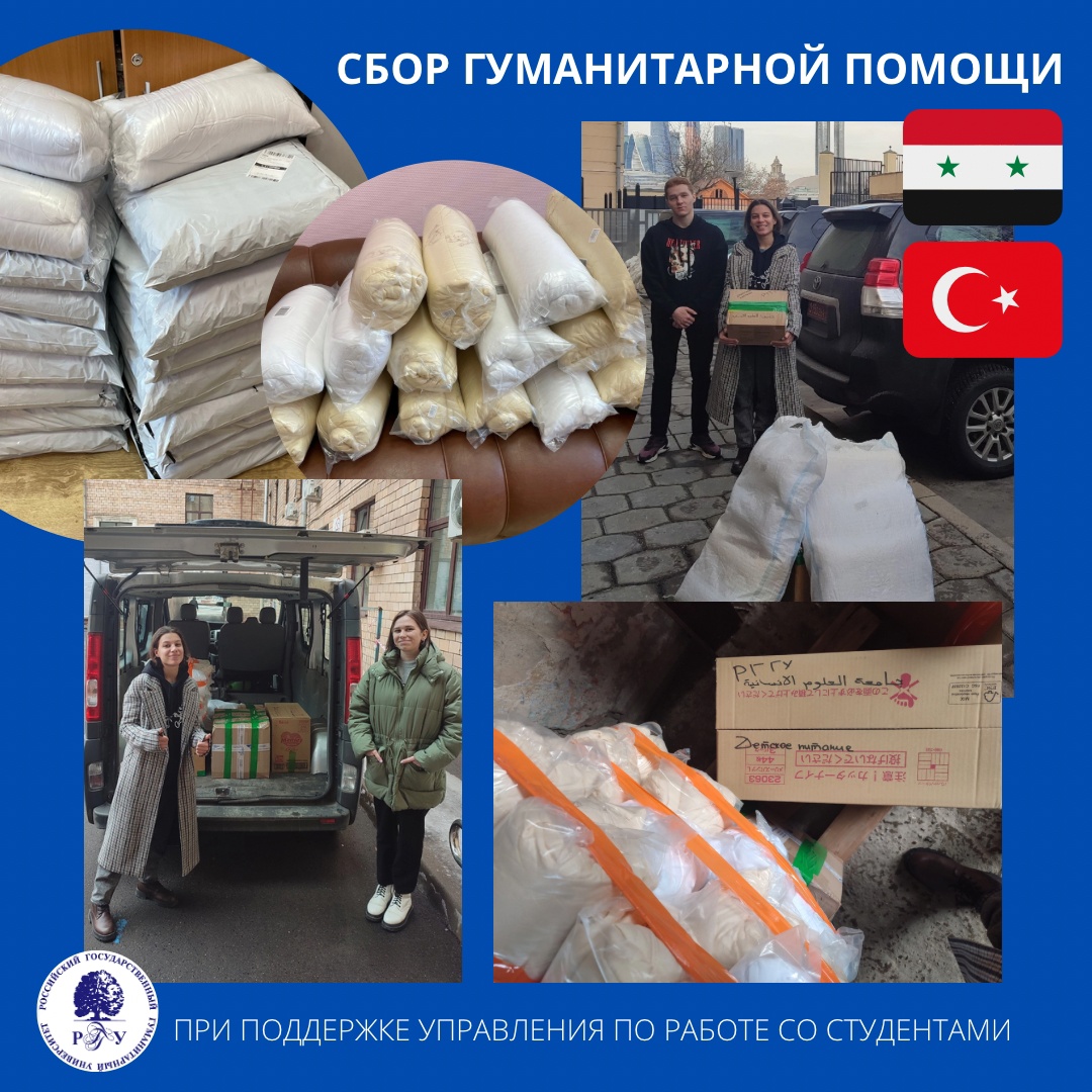 Студенты РГГУ доставили гуманитарную помощь для пострадавших от землетрясений в посольство Турецкой Республики и пункт централизованного сбора помощи для Сирийской Арабской Республики