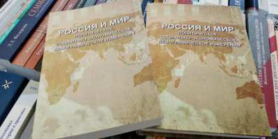  На V Книжном фестивале состоялась презентация книги «Россия и мир», опубликованной под редакцией ректора РГГУ 