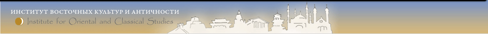 Институт восточных культур и античности - Institute for Oriental and Classical Studies