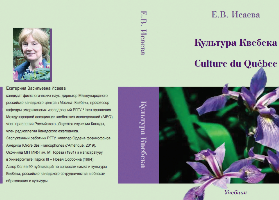 A textbook by Dr. Ekaterina Isaeva dedicated to the culture of Quebec has been published by RSUH Publishing 