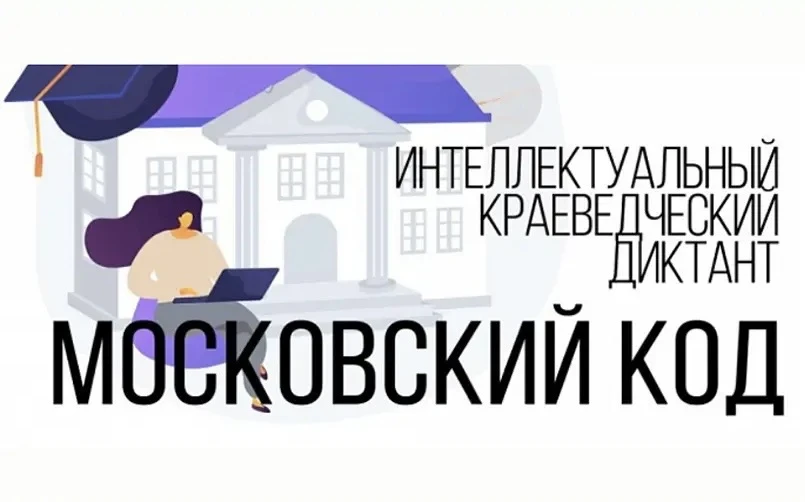 IX Интеллектуальный краеведческий диктант «Московский код» — 2026