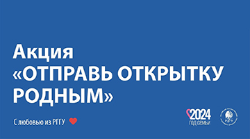 В РГГУ стартует акция «Отправь открытку родным»