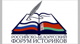 The First Russian-Belarusian Forum of Historians held at RSUH