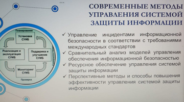 Круглый стол «Современные методы управления системой защиты информации»