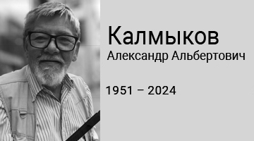 Скончался Александр Альбертович Калмыков 