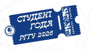 В РГГУ стартовал приём заявок на конкурс «Студент года РГГУ — 2026»