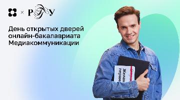 День открытых дверей бакалаврской программы РГГУ и Нетологии «Медиакоммуникации»