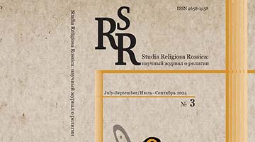 Вышел новый номер журнала «Studia Religiosa Rossica: научный журнал о религии» Дайджест №3 за 2024 год