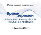 КТИБИ на конференции «Время перемен в еврейской и славянской культурной традиции»