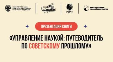 «Управление наукой: путеводитель по советскому прошлому»