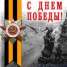 Congratulations on the Great Victory Day!
