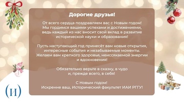 Исторический факультет поздравляет с Новым годом!