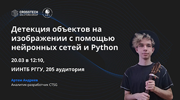 «Детекция объектов на изображении с помощью нейронных сетей и Python»