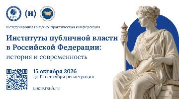 Международная научно-практическая конференция «Институты публичной власти в Российской Федерации: история и современность»