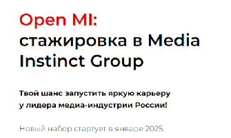 Open MI: стажировка в Media Instinct Group