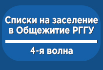 Списки обучающихся, рекомендованных к заселению в общежитие РГГУ (4-я волна)