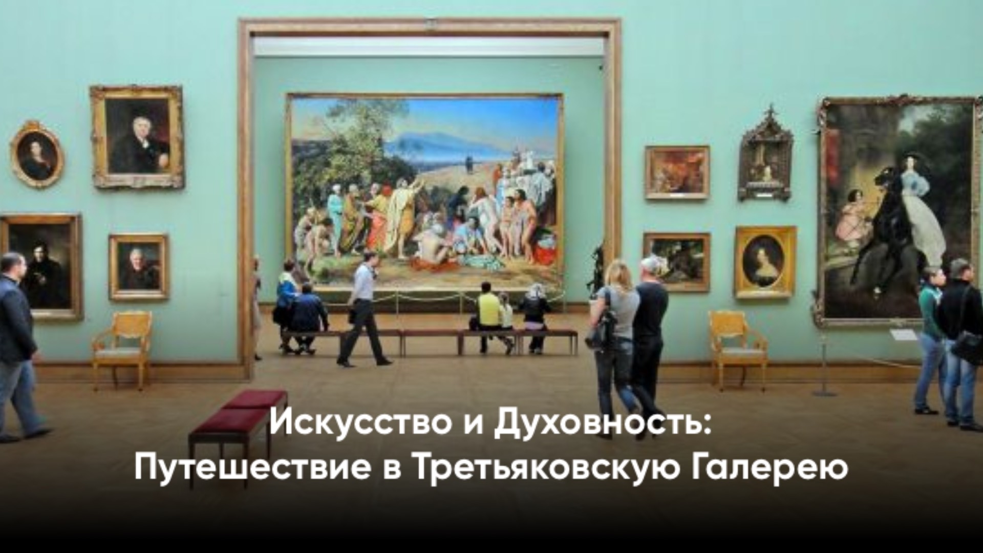  Экскурсия в Третьяковскую галерею