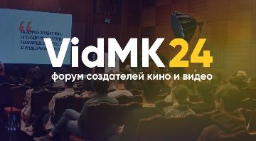Кафедра Медиакоммуникаций РГГУ стала официальным информационным партнером форума создателей кино и видео VidMK24 