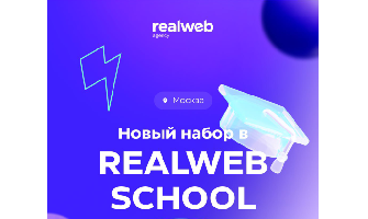 Стажировка в Realweb