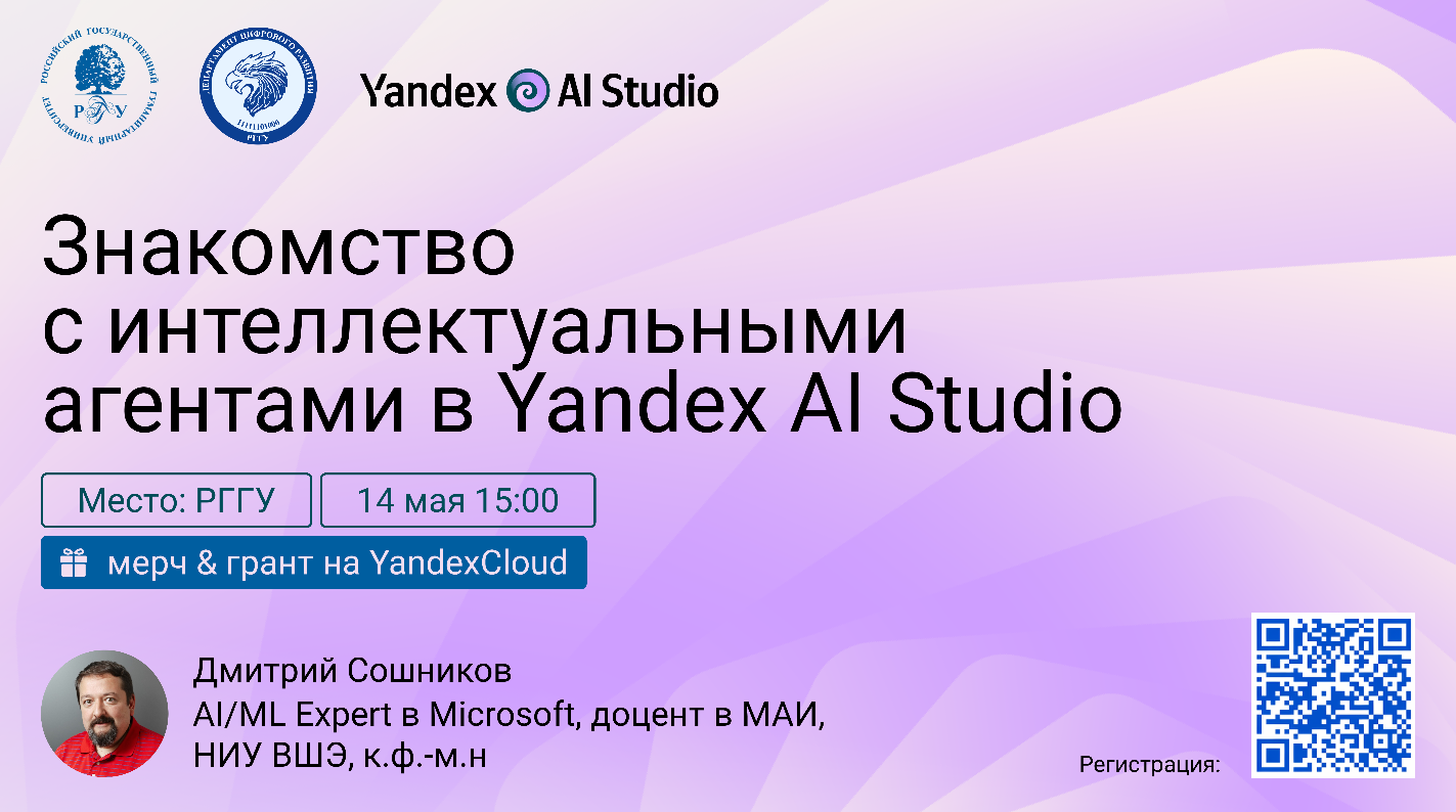 Встреча «Знакомство с интеллектуальными агентами в Yandex AI Studio»