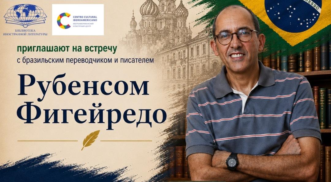 В Овальном зале состоялась встреча с известным бразильскими переводчиком и писателем Рубенсом Фигейредо