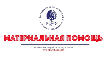 Состоялось заседание Центральной стипендиальной комиссии РГГУ по вопросам оказания материальной поддержки