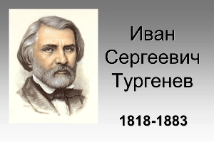 Посещение музея И.С. Тургенева