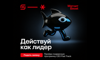Лидерская программа CEO FAST TRACK в «Магните»