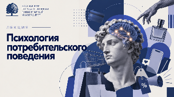 Как мы принимаем решения о покупках: в РГГУ пройдёт лекция о психологии потребительского поведения
