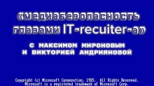 Медиабезопасность | IT-recuiter