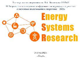 Студентка ФМОПиЗР приняла участие в III Всероссийской молодежной конференции «Системные исследования в энергетике – 2022»