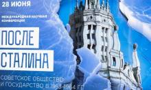 Конференция «После Сталина. Советское общество и государство в 1953-1964 гг.» Конференция «После Сталина. Советское общество и государство в 1953-1964 гг.»