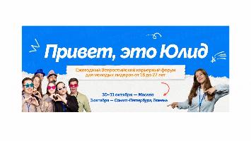 Всероссийский карьерный форум "Юлид"