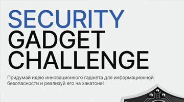 Присоединяйся к Security Gadget Challenge