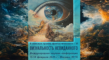 «В поисках границ фантастического: визуальность невиданного»