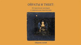 A collection of articles “The Oirats and Tibet. Historical heritage and modern perspectives” with presentations by members of the Dorzhiev Society of Ethnogeopolitics