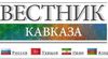 Вестник Кавказа: На Истфаке МГУ прошла встреча с ветеранами и послом Армении в России
