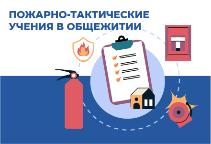 Проведение тренировочных пожарно-тактических учений в общежитии РГГУ
