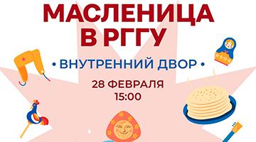 Масленица в РГГУ