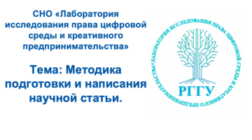 На юридическом факультете состоялось очередное Заседание СНО «Лаборатория исследования права цифровой среды и креативного предпринимательства»