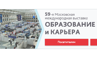 59-я Московская международная выставка «Образование и карьера»