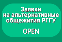 Начинается сбор заявок на заселение в альтернативные варианты проживания