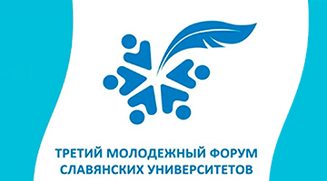Третий Молодёжный форум Славянских университетов