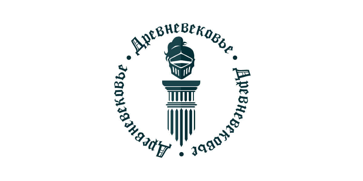 СНО «Древневековье»