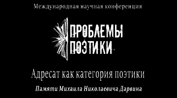 Межвузовская научная конференция «Проблемы поэтики. Читатель и адресат. Памяти Сергея Петровича Лавлинского» 