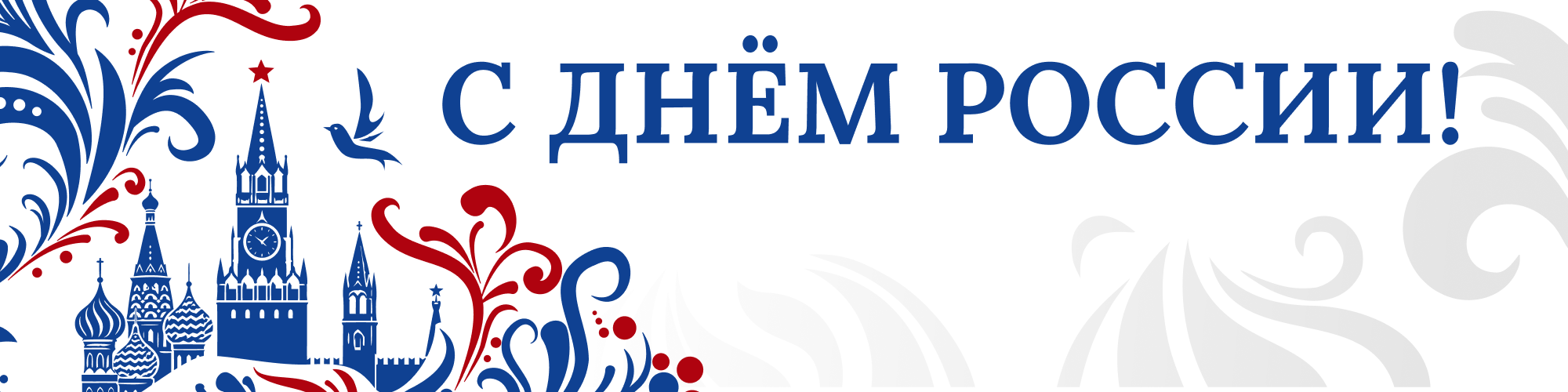 С Днём России!